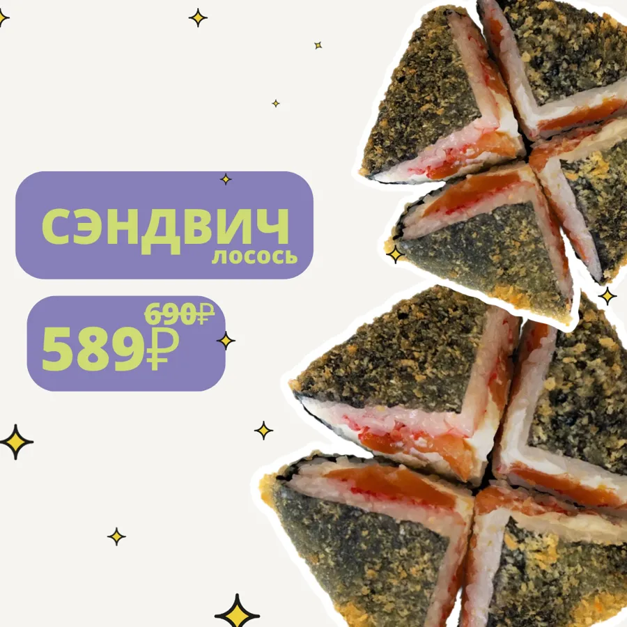 Сэндвич с Лососем  (8 шт.) 