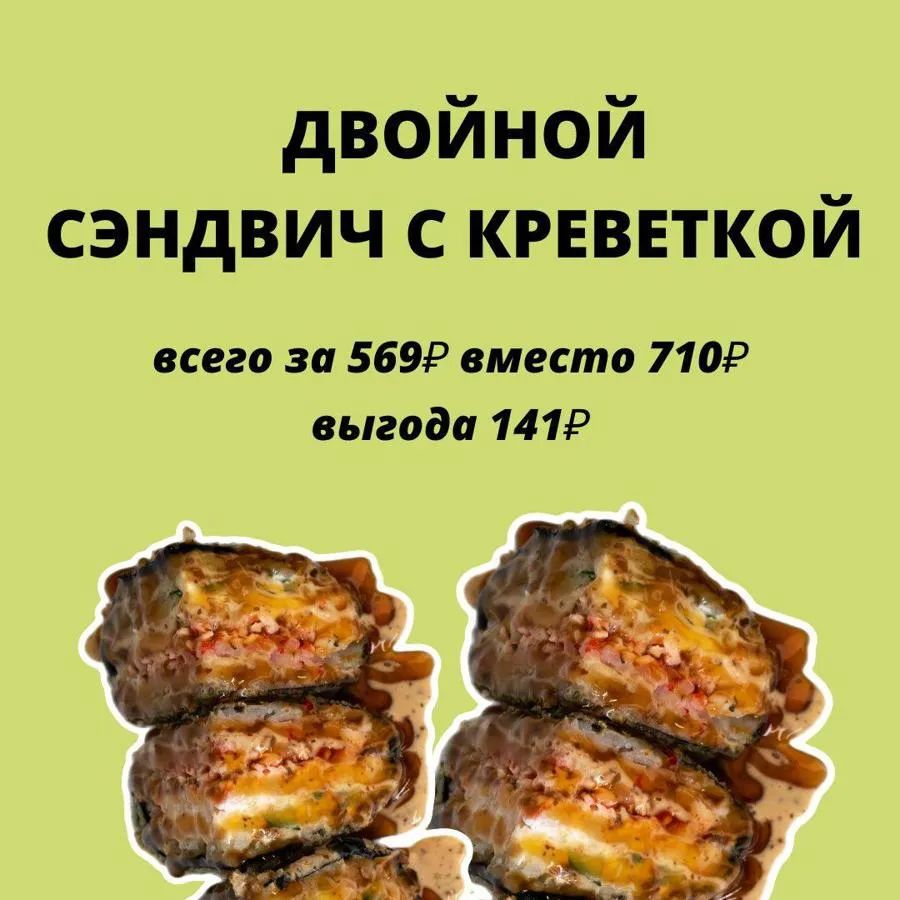 Сэндвич с Креветкой  (8 шт.) 