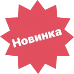 Новинка