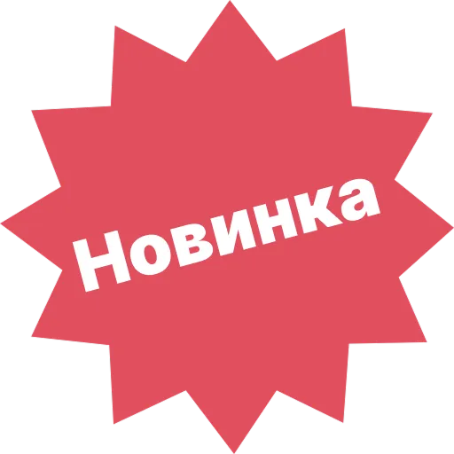 Новинка