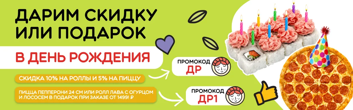 Скидка день рождения