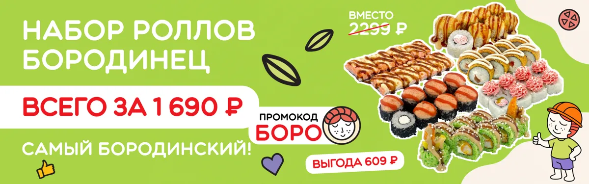 БОРОДИНЕЦ